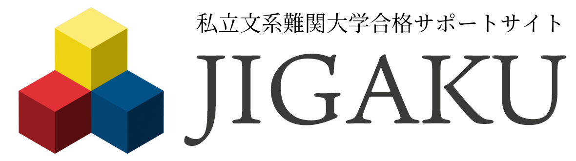 JIGAKU｜文系難関私大合格サポートサイト